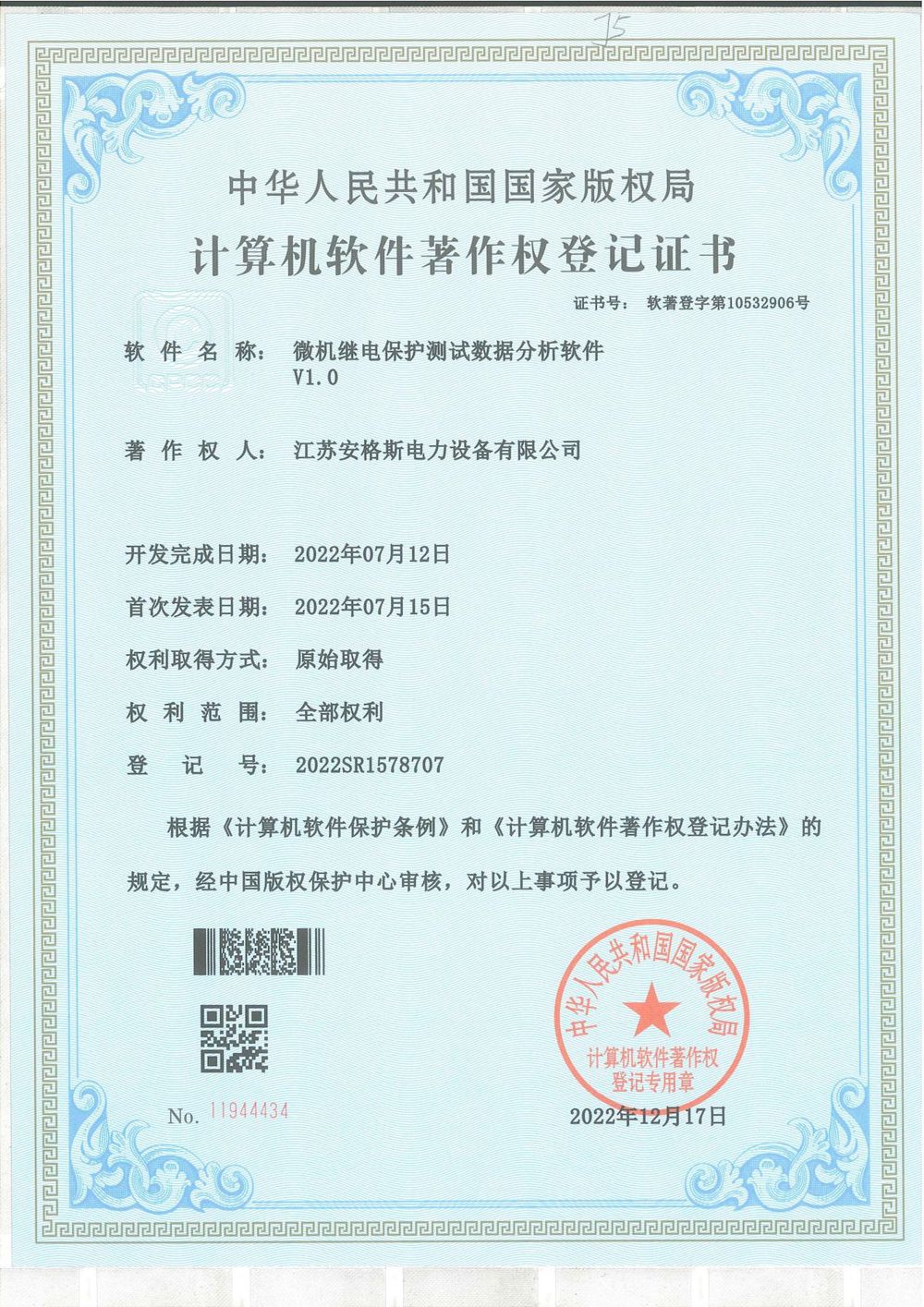 微机继电保护测试数据分析软件V1.0软件著作权登记证书