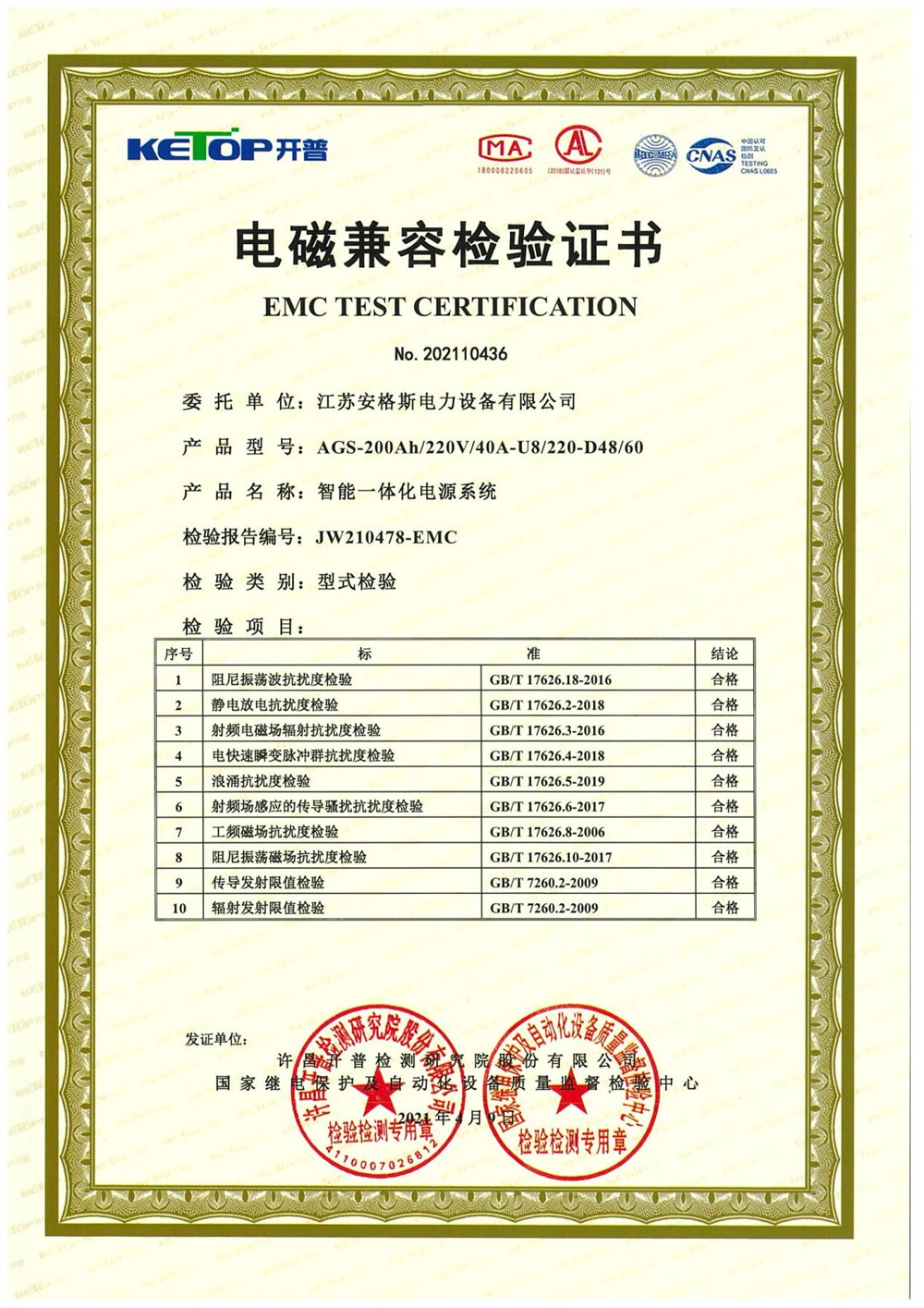智能一体化电源系统电磁兼容检验证书